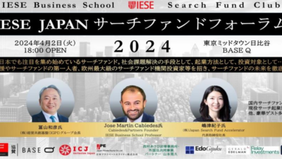 日本初開催！IESE Japan主催のサーチファンドフォーラムの全貌を解説！