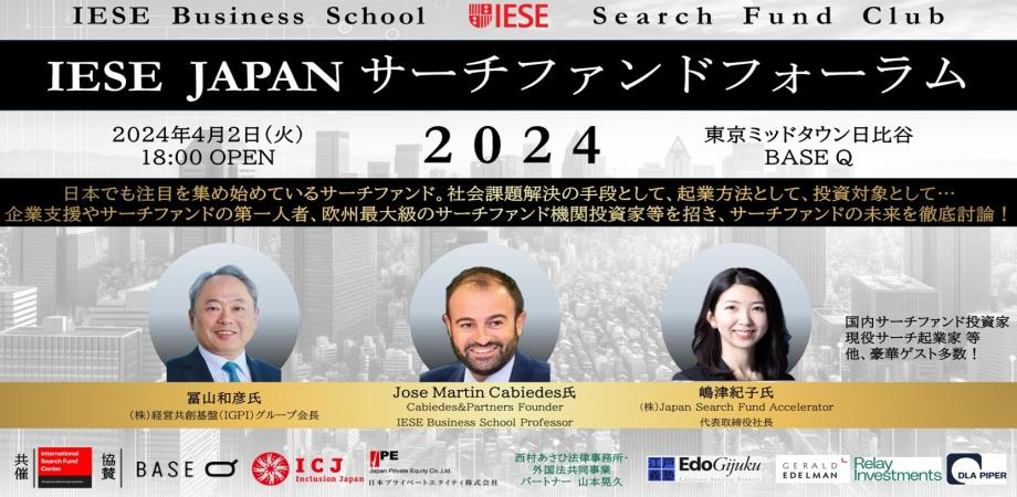 日本初開催！IESE Japan主催のサーチファンドフォーラムの全貌を解説！