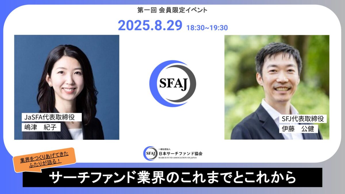 【開催報告】会員限定イベント～伊藤公建Adv. x 嶋津紀子Adv.対談『サーチファンド業界のこれまでとこれから』を開催しました（2025年8月29日）