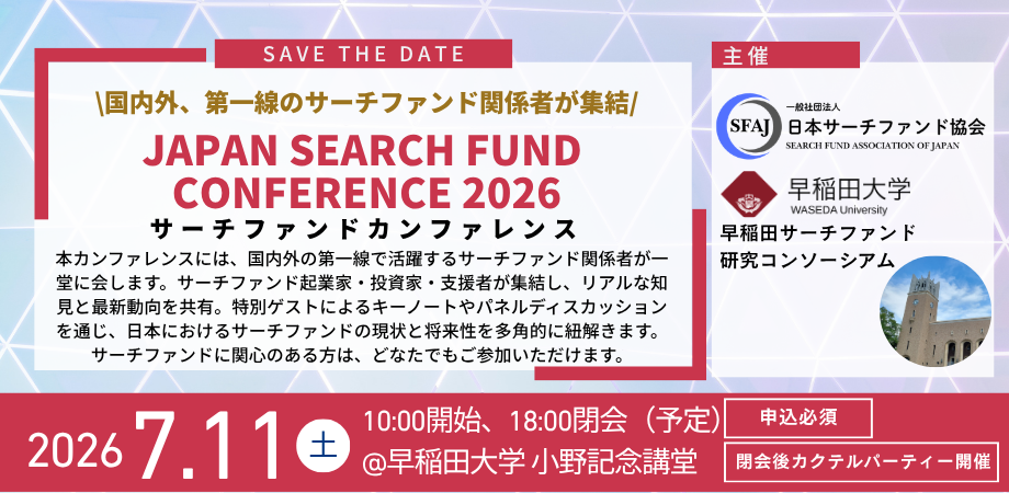 【お知らせ】2026年7月11日開催｜日本最大規模のサーチファンドカンファレンス